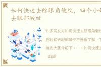 如何快速去除眼角皱纹，四个小妙招轻松去眼部皱纹