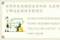 世界杯足球规则全部详细 足球新规则来啦了解这些看球才能明白