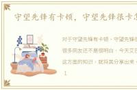守望先锋有卡顿，守望先锋很卡怎么办