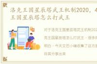 洛克王国星辰塔武王机制2020，4399洛克王国星辰塔怎么打武王