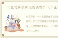 三星现在手机还能买吗？（三星手机）
