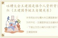 吐槽大会王建国是谁个人资料背景为何不红（王建国李诞王自健关系）
