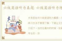 六级英语听力真题 六级英语听力练习方法