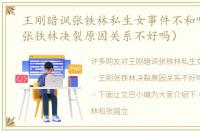 王刚暗讽张铁林私生女事件不和吗（王刚张铁林决裂原因关系不好吗）