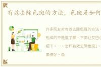 有效去除色斑的方法，色斑是如何形成的
