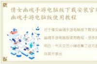 倩女幽魂手游电脑版下载安装官网，倩女幽魂手游电脑版使用教程