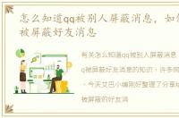 怎么知道qq被别人屏蔽消息，如何知道qq被屏蔽好友消息