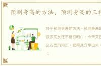 预测身高的方法，预测身高的三种方法
