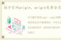 橘子官网origin，origin免费会员怎么拿