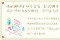 nba180俱乐部啥意思 进180俱乐部有多困难21世纪仅5人做到，纳什4次跻身180
