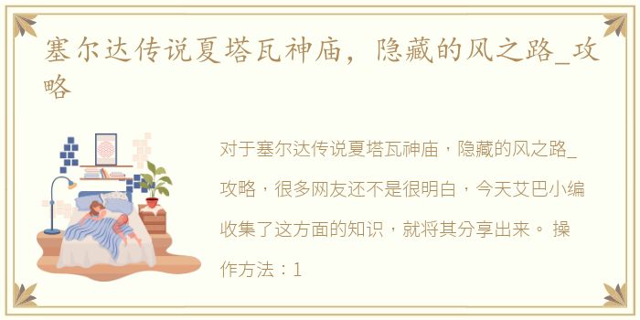 塞尔达传说夏塔瓦神庙，隐藏的风之路_攻略