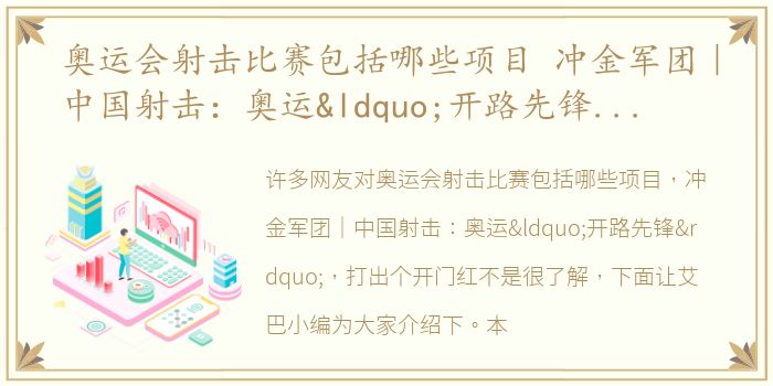 奥运会射击比赛包括哪些项目 冲金军团｜中国射击：奥运“开路先锋”，打出个开门红