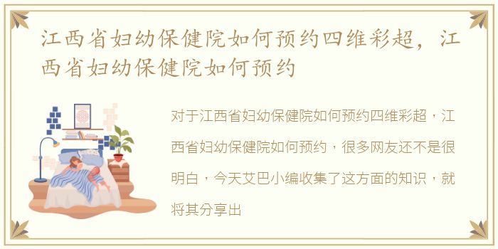 江西省妇幼保健院如何预约四维彩超，江西省妇幼保健院如何预约