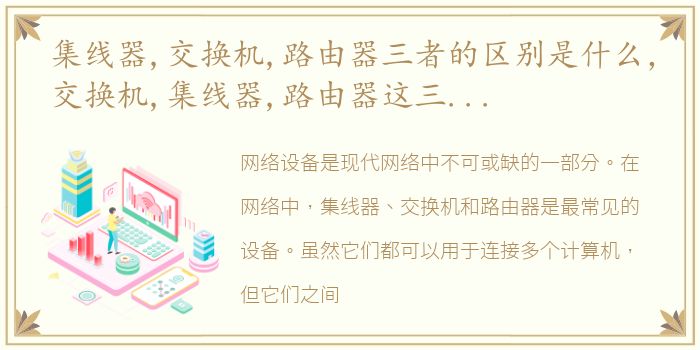 集线器,交换机,路由器三者的区别是什么，交换机,集线器,路由器这三者如何区分?