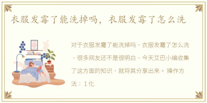 衣服发霉了能洗掉吗，衣服发霉了怎么洗