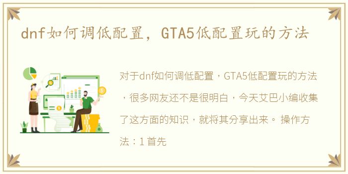 dnf如何调低配置，GTA5低配置玩的方法