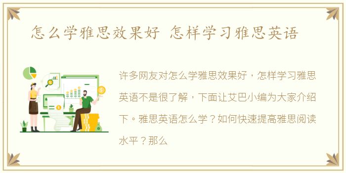 怎么学雅思效果好 怎样学习雅思英语
