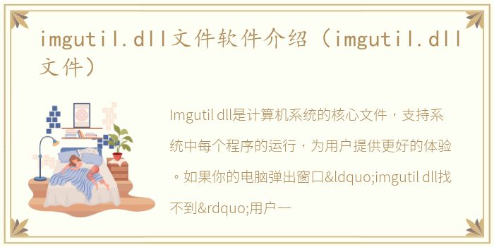 imgutil.dll文件软件介绍（imgutil.dll文件）