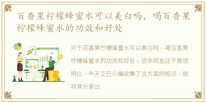 百香果柠檬蜂蜜水可以美白吗，喝百香果柠檬蜂蜜水的功效和好处