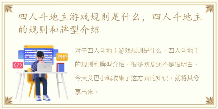 四人斗地主游戏规则是什么，四人斗地主的规则和牌型介绍