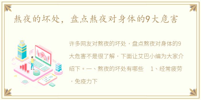 熬夜的坏处，盘点熬夜对身体的9大危害