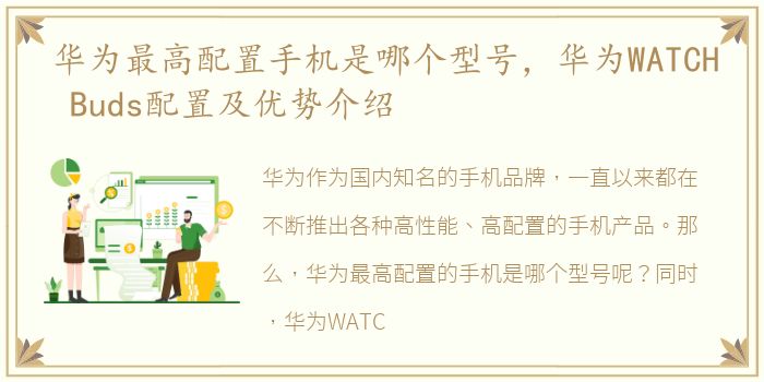华为最高配置手机是哪个型号，华为WATCH Buds配置及优势介绍