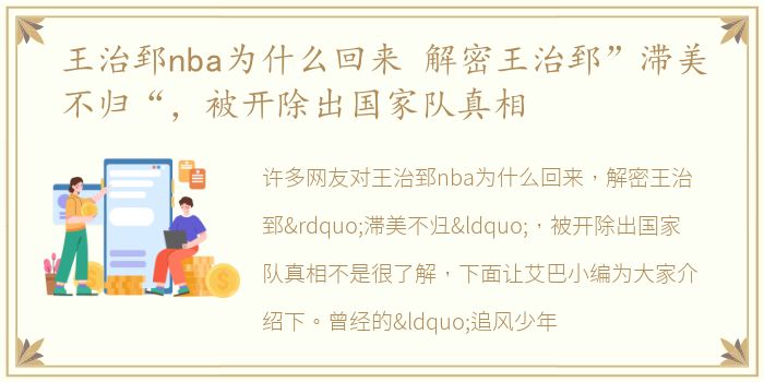 王治郅nba为什么回来 解密王治郅”滞美不归“，被开除出国家队真相