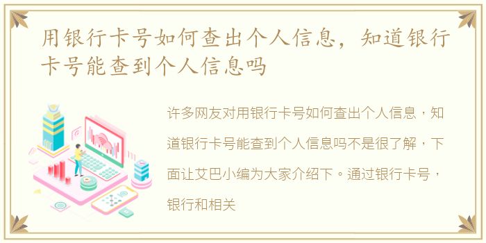 用银行卡号如何查出个人信息，知道银行卡号能查到个人信息吗