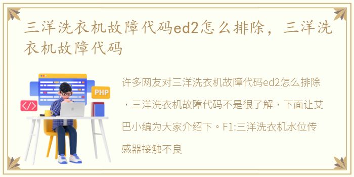 三洋洗衣机故障代码ed2怎么排除，三洋洗衣机故障代码
