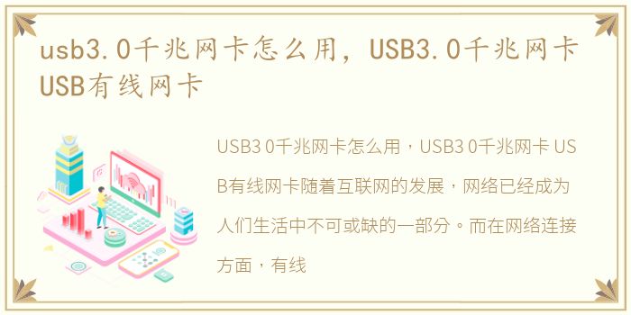 usb3.0千兆网卡怎么用，USB3.0千兆网卡 USB有线网卡