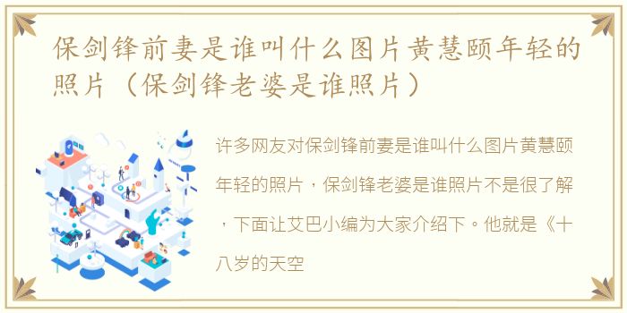 保剑锋前妻是谁叫什么图片黄慧颐年轻的照片（保剑锋老婆是谁照片）