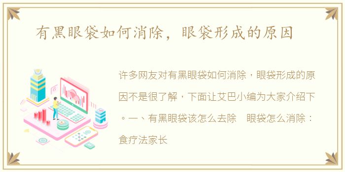 有黑眼袋如何消除，眼袋形成的原因