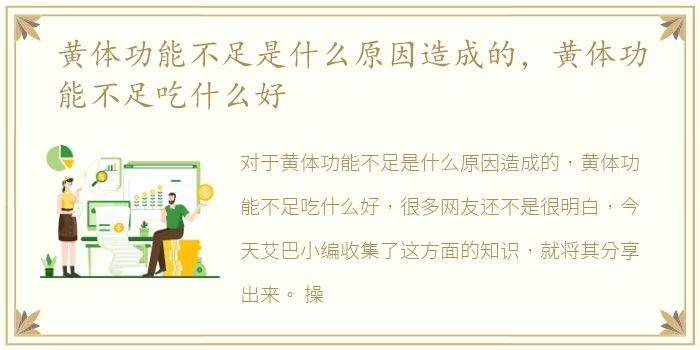 黄体功能不足是什么原因造成的，黄体功能不足吃什么好