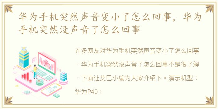 华为手机突然声音变小了怎么回事，华为手机突然没声音了怎么回事