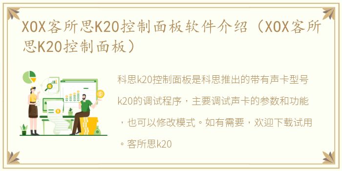 XOX客所思K20控制面板软件介绍（XOX客所思K20控制面板）