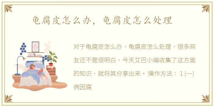 龟腐皮怎么办，龟腐皮怎么处理