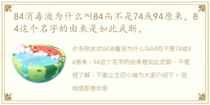 84消毒液为什么叫84而不是74或94原来，84这个名字的由来是如此武断，
