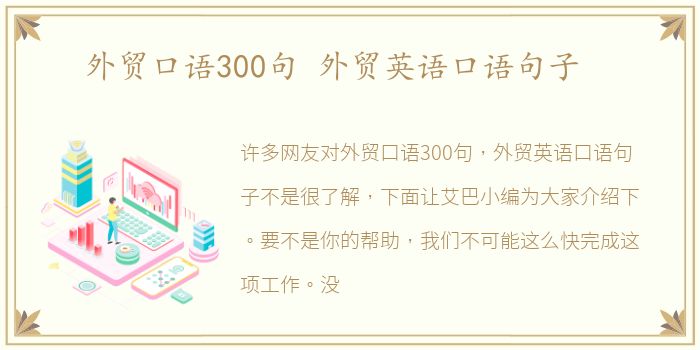 外贸口语300句 外贸英语口语句子