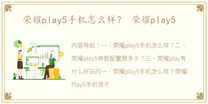 荣耀play5手机怎么样？ 荣耀play5