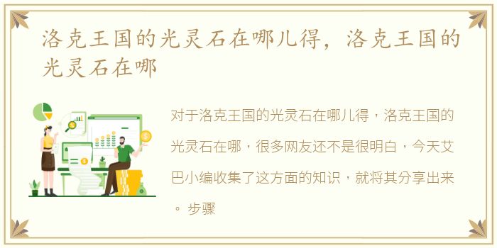 洛克王国的光灵石在哪儿得，洛克王国的光灵石在哪