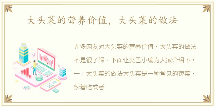 大头菜的营养价值，大头菜的做法