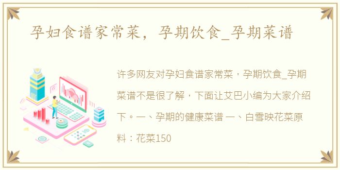 孕妇食谱家常菜，孕期饮食_孕期菜谱