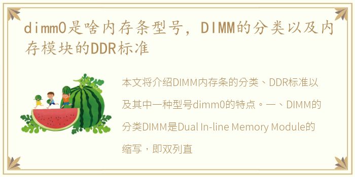 dimm0是啥内存条型号，DIMM的分类以及内存模块的DDR标准