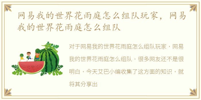 网易我的世界花雨庭怎么组队玩家，网易我的世界花雨庭怎么组队