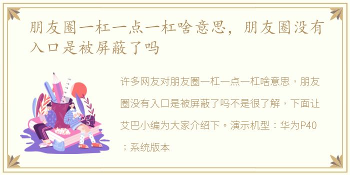 朋友圈一杠一点一杠啥意思，朋友圈没有入口是被屏蔽了吗