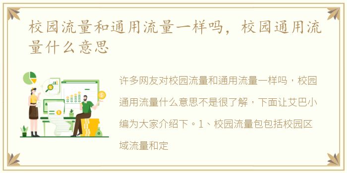 校园流量和通用流量一样吗，校园通用流量什么意思