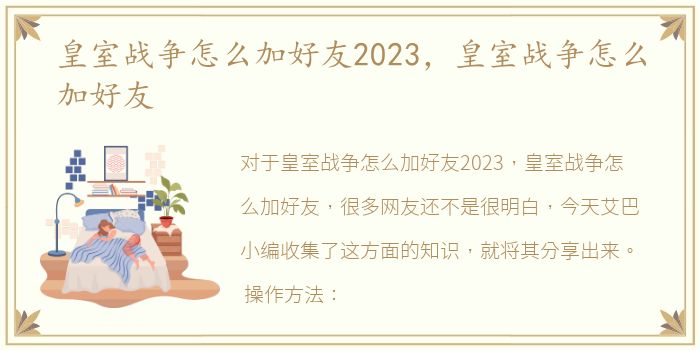 皇室战争怎么加好友2023，皇室战争怎么加好友