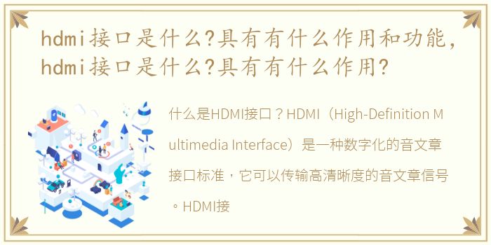 hdmi接口是什么?具有有什么作用和功能，hdmi接口是什么?具有有什么作用?