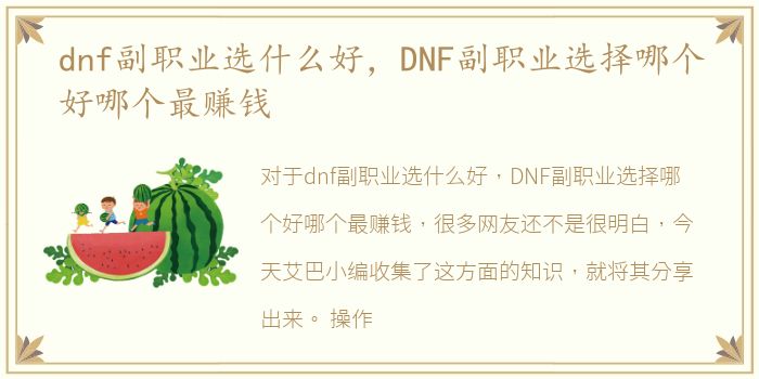 dnf副职业选什么好，DNF副职业选择哪个好哪个最赚钱