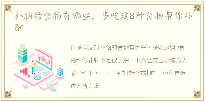 补脑的食物有哪些，多吃这8种食物帮你补脑